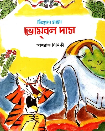সিংহের মামা ভোম্বল দাস
