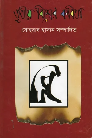 তৃতীয় বিশ্বের কবিতা