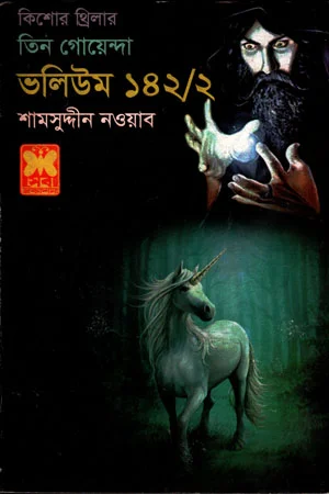 তিন গোয়েন্দা : ভলিউম ১৪২/২