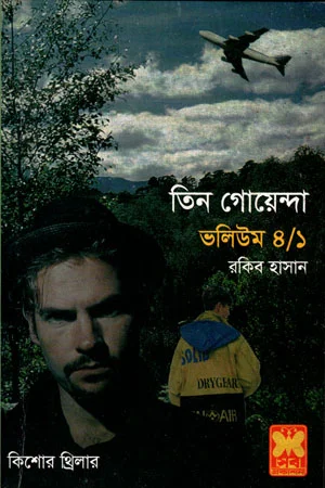 তিন গোয়েন্দা : ভলিউম ৪/১