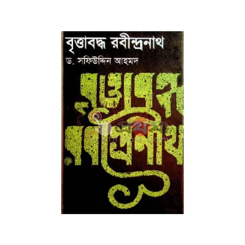 বৃত্তাবদ্ধ রবীন্দ্রনাথ