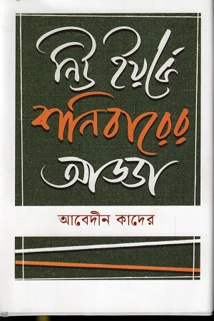 নিউ ইয়র্কে শনিবারের আড্ডা