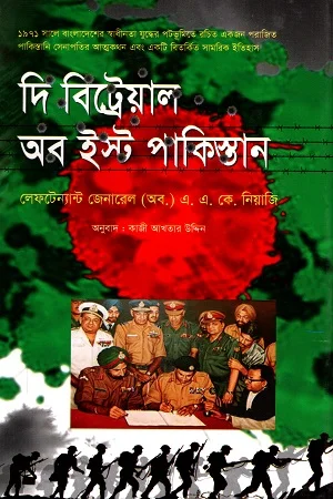 দি বিট্রেয়াল অব ইষ্ট পাকিস্তান