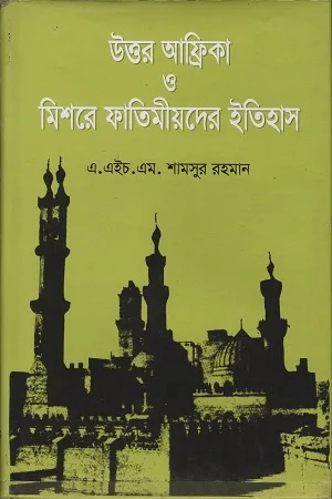 উত্তর আফ্রিকা ও মিশরে ফাতিমীয়দের ইতিহাস