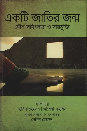 একটি জাতির জন্ম যৌন সহিংসতা ও দায়মুক্তি
