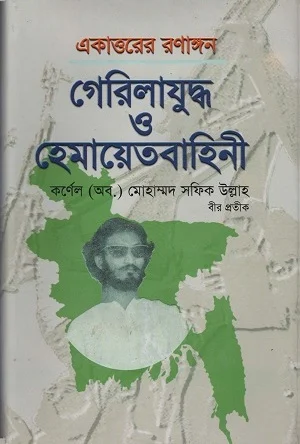 একাত্তরের রণাঙ্গন গেরিলাযুদ্ধ ও হেমায়েতবাহিনী