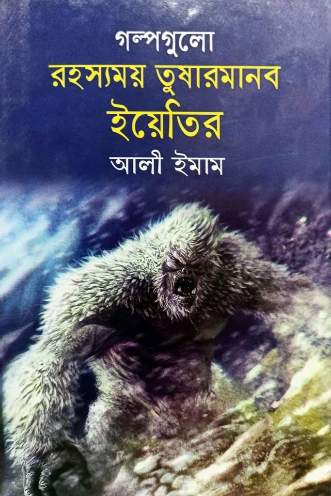 গল্পগুলো রহস্যময় তুষারমানব ইয়েতির