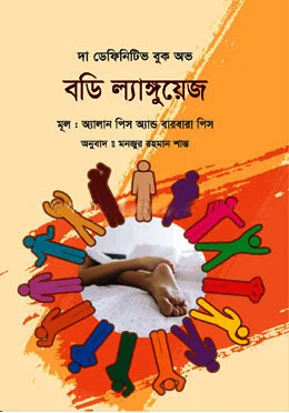দ্য ডেফিনিটিভ বুক অভ বডি ল্যাঙ্গুয়েজ