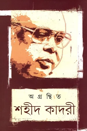 অগ্রন্থিত শহীদ কাদরী
