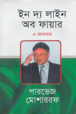 ইন দ্য লাইন অব ফায়ার এ মেমোয়ার