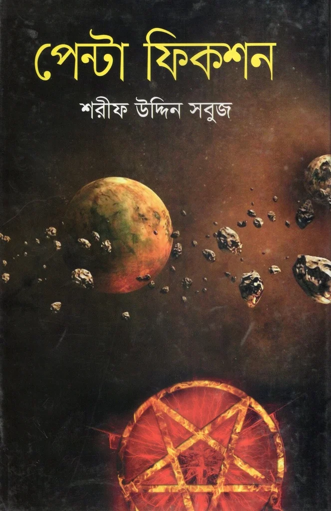 পেন্টা ফিকশন