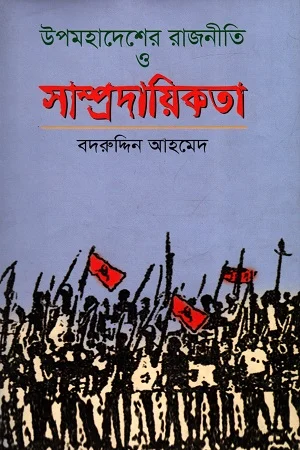 উপমহাদেশের রাজনীতি ও সাম্প্রদায়িকতা