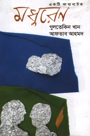 মধুরেণ