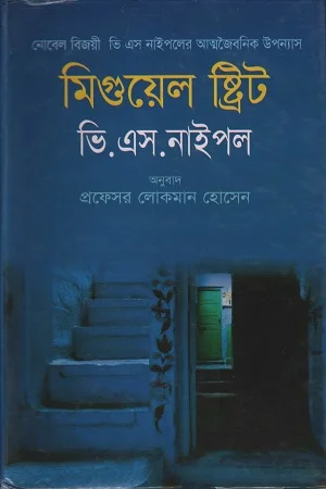 মিগুয়েল ষ্ট্রিট