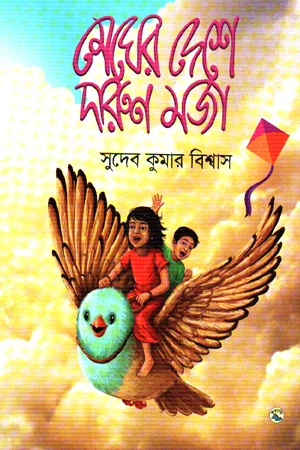 মেঘের দেশে দারুন মজা
