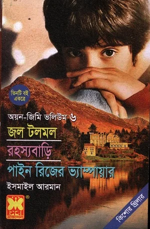 রহস্যবাড়ি, পাইন রিজের ভ্যাম্পায়ার (অয়ন-জিমি ভলিউম ৬)