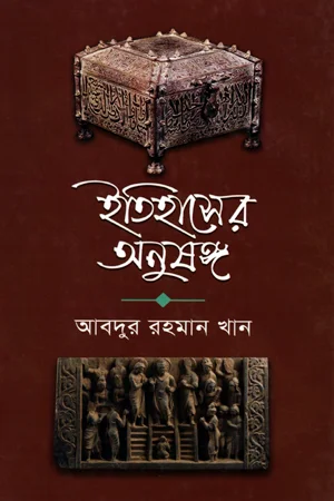 ইতিহাসের অনুষঙ্গ