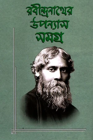 রবীন্দ্র উপন্যাস সমগ্র