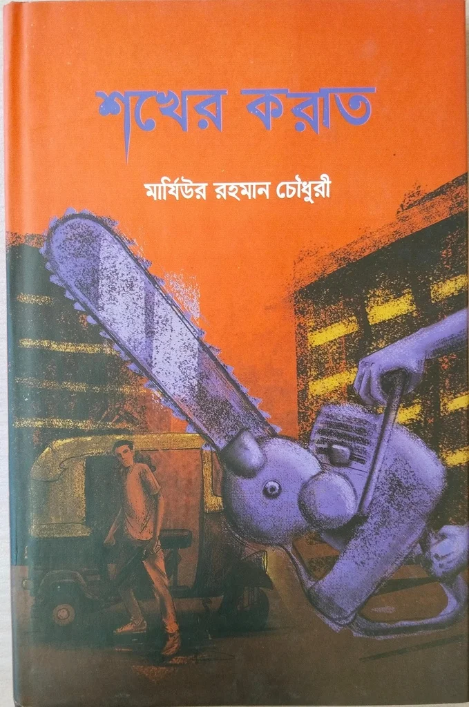 শখের করাত