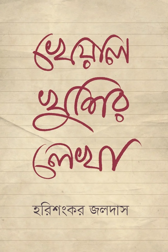 খেয়ালখুশির লেখা