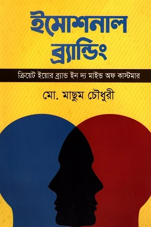 ইমোশনাল ব্র্যান্ডিং: ক্রিয়েট ইয়োর ব্র্যান্ড ইন দ্য মাইন্ড অফ কাস্টমার