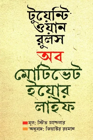 টুয়েন্টি ওয়ান রুলস অব মোটিভেট ইয়োর লাইফ