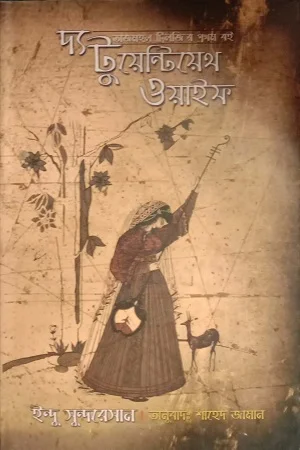 দ্য টুয়েন্টিয়েত ওয়াইফ (তাজমহল ট্রিলজি ১)