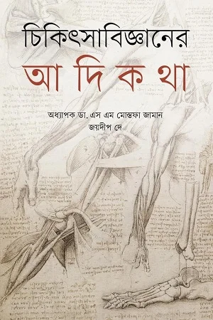 চিকিৎসাবিজ্ঞানের আদিকথা