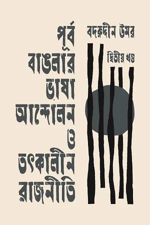 পূর্ব বাঙলার ভাষা আন্দোলন ও তৎকালীন রাজনীতি দ্বিতীয় খণ্ড