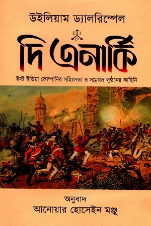 দি এনার্কি (ইস্ট ইন্ডিয়া কোম্পানির সহিংসতা ও সাম্রাজ্য লুন্ঠনের কাহিনি)
