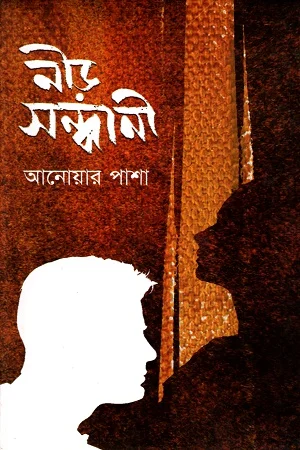 নীড় সন্ধানী