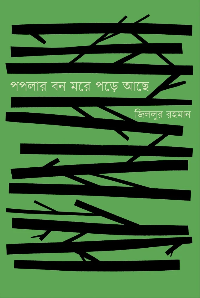 পপলার বন মরে পড়ে আছে