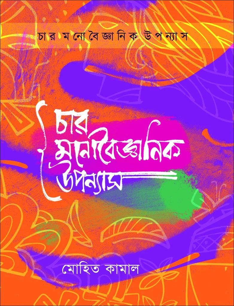 চার মনোবৈজ্ঞানিক উপন্যাস
