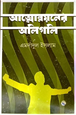 আত্মোন্নয়নের অলিগলি