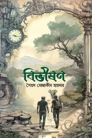 বিভীষণ