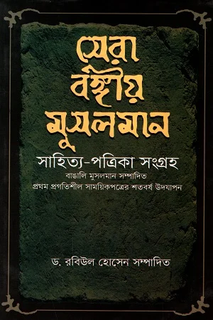 সেরা বঙ্গীয় মুসলমান সাহিত্য-পত্রিকা সংগ্রহ