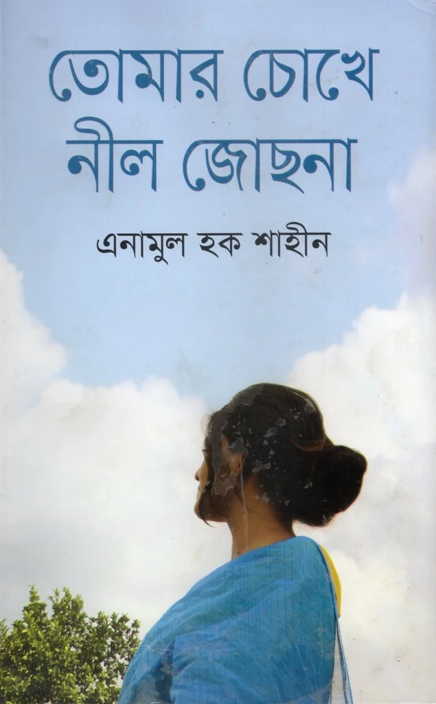তোমার চোখে নীল জোছনা