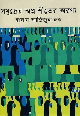 সমুদ্রের স্বপ্ন শীতের অরণ্য