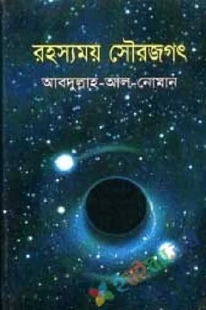 রহস্যময় সৌরজগৎ