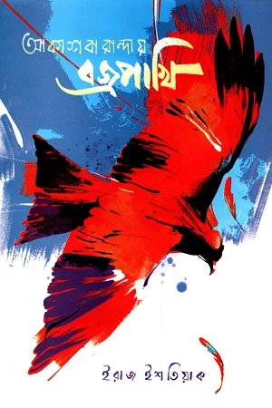 আকাশবারান্দায় বজ্রপাখি