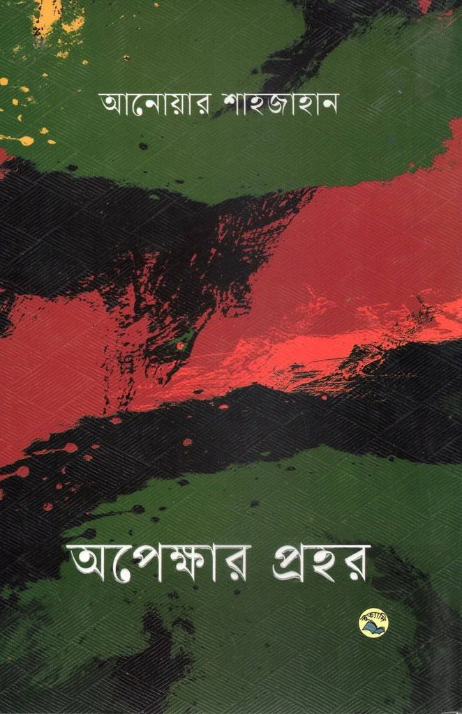 অপেক্ষার প্রহর