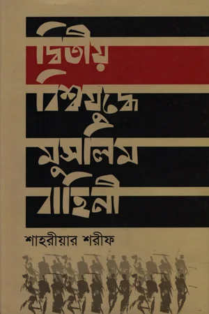 দ্বিতীয় বিশ্বযুদ্ধে মুসলিম বাহিনী
