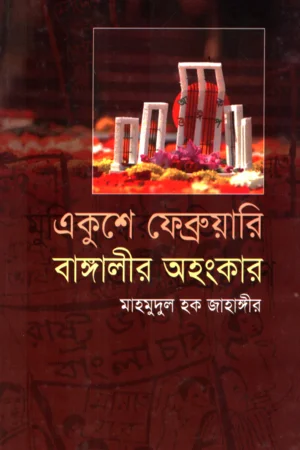 একুশে ফেব্রুয়ারি বাঙ্গালীর অহংকার