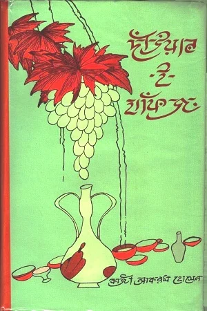 দাঁউয়ান-ই-হাফিজ