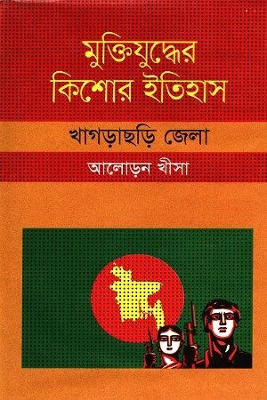 মুক্তিযুদ্ধের কিশোর ইতিহাস খাগড়াছড়ি জেলা