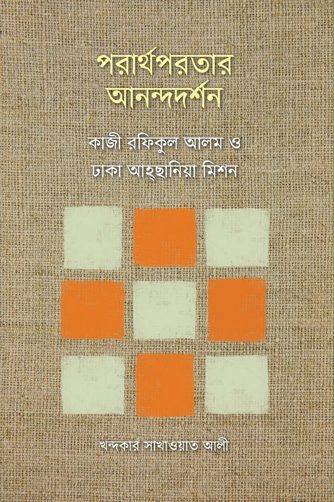 পরার্থপরতার আনন্দদর্শন : কাজী রফিকুল আলম ও ঢাকা আহ্ছানিয়া মিশন
