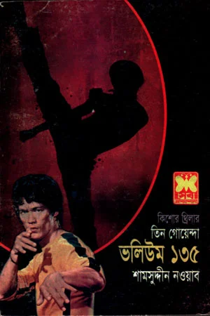 ভলিউম ১৩৫ : তিন গোয়েন্দা