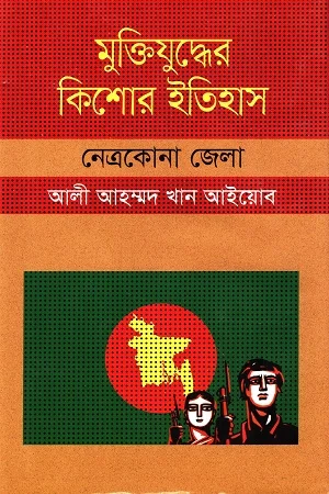 মুক্তিযুদ্ধের কিশোর ইতিহাস নেত্রকোনা জেলা