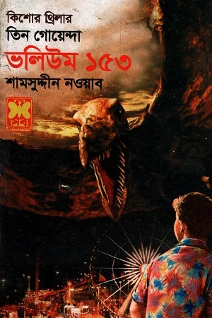 তিন গোয়েন্দা ভলিউম ১৫৩