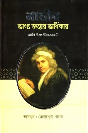 নারীর ভাগ্য জয়ের অধিকার
